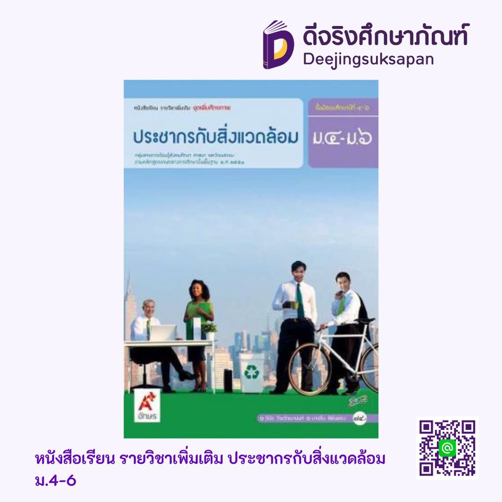 หนังสือเรียน รายวิชาเพิ่มเติม ประชากรกับสิ่งแวดล้อม  อจท