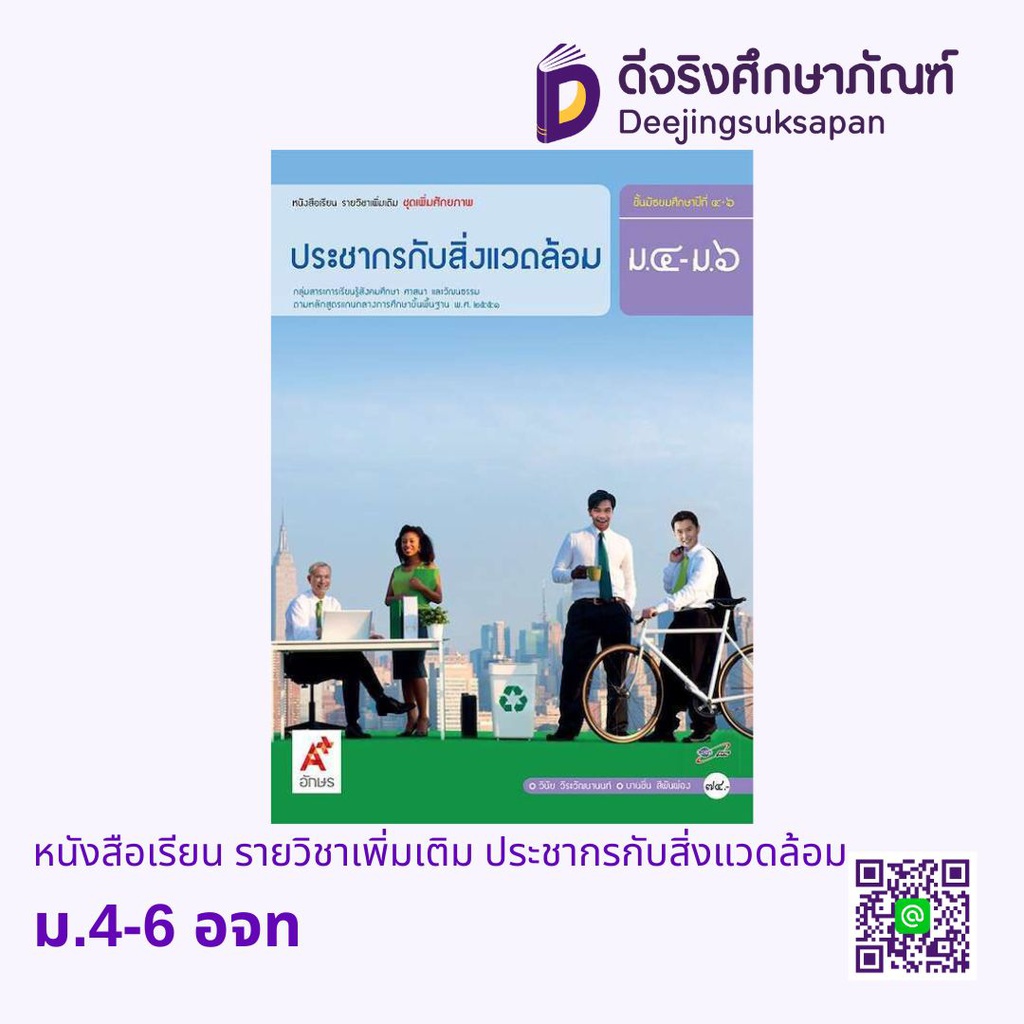 หนังสือเรียน รายวิชาเพิ่มเติม ประชากรกับสิ่งแวดล้อม  อจท