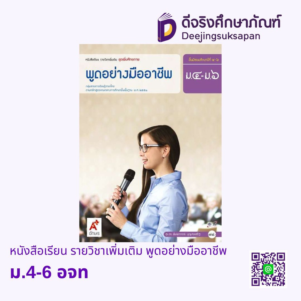 หนังสือเรียน รายวิชาเพิ่มเติม พูดอย่างมืออาชีพ อจท