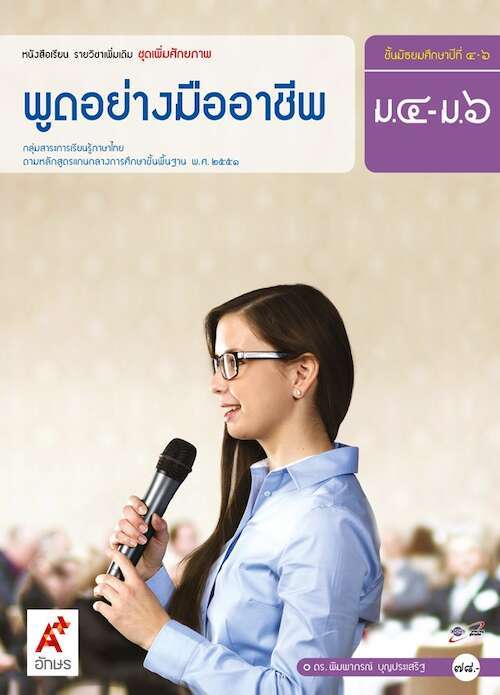 หนังสือเรียน รายวิชาเพิ่มเติม พูดอย่างมืออาชีพ อจท