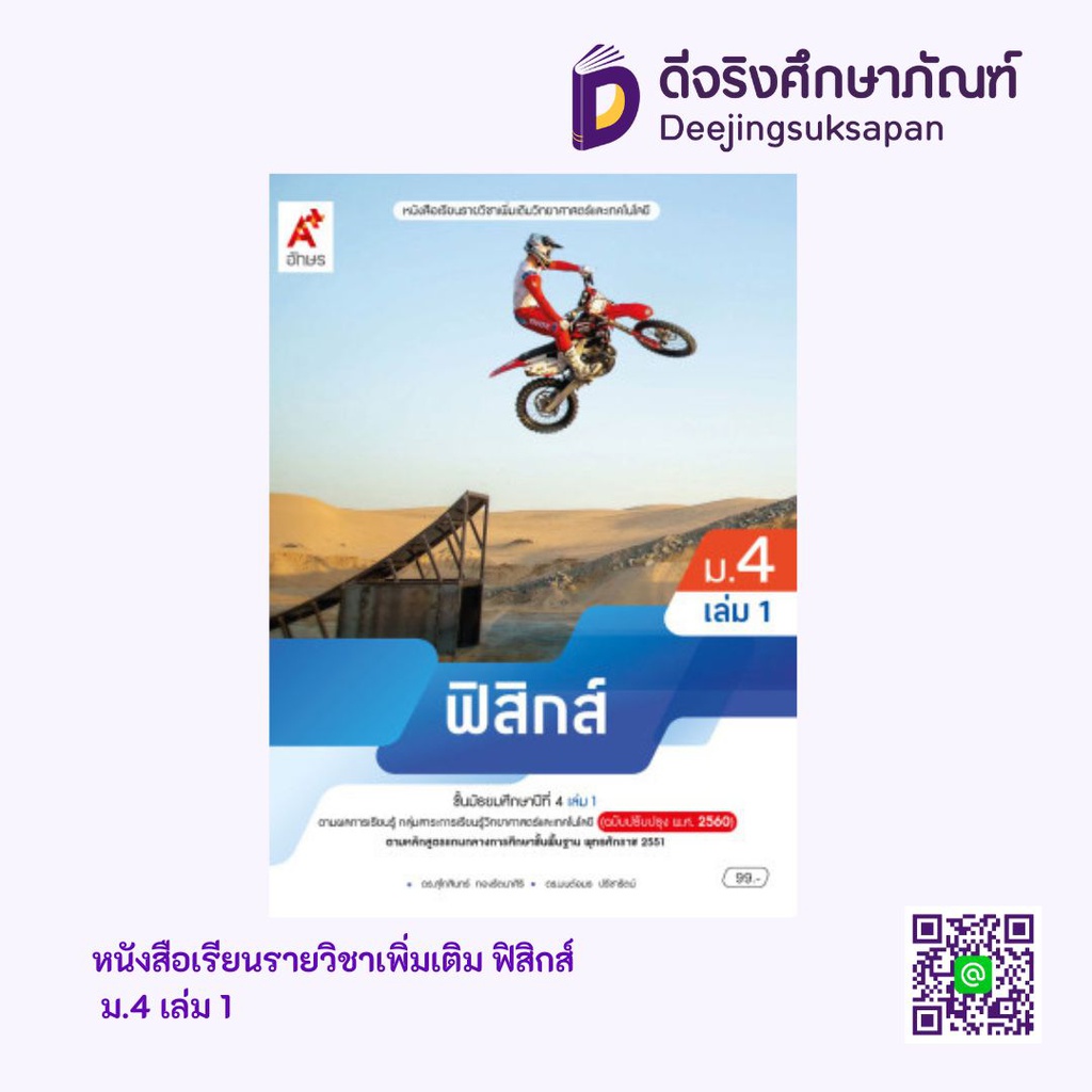 หนังสือเรียน รายวิชาเพิ่มเติม ฟิสิกส์ อจท