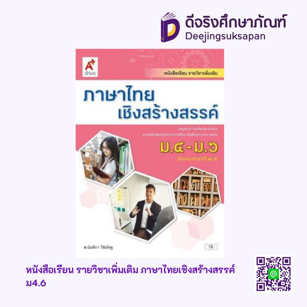 หนังสือเรียน รายวิชาเพิ่มเติม ภาษาไทยเชิงสร้างสรรค์ อจท