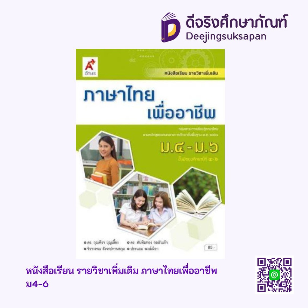 หนังสือเรียน รายวิชาเพิ่มเติม ภาษาไทยเพื่ออาชีพ อจท