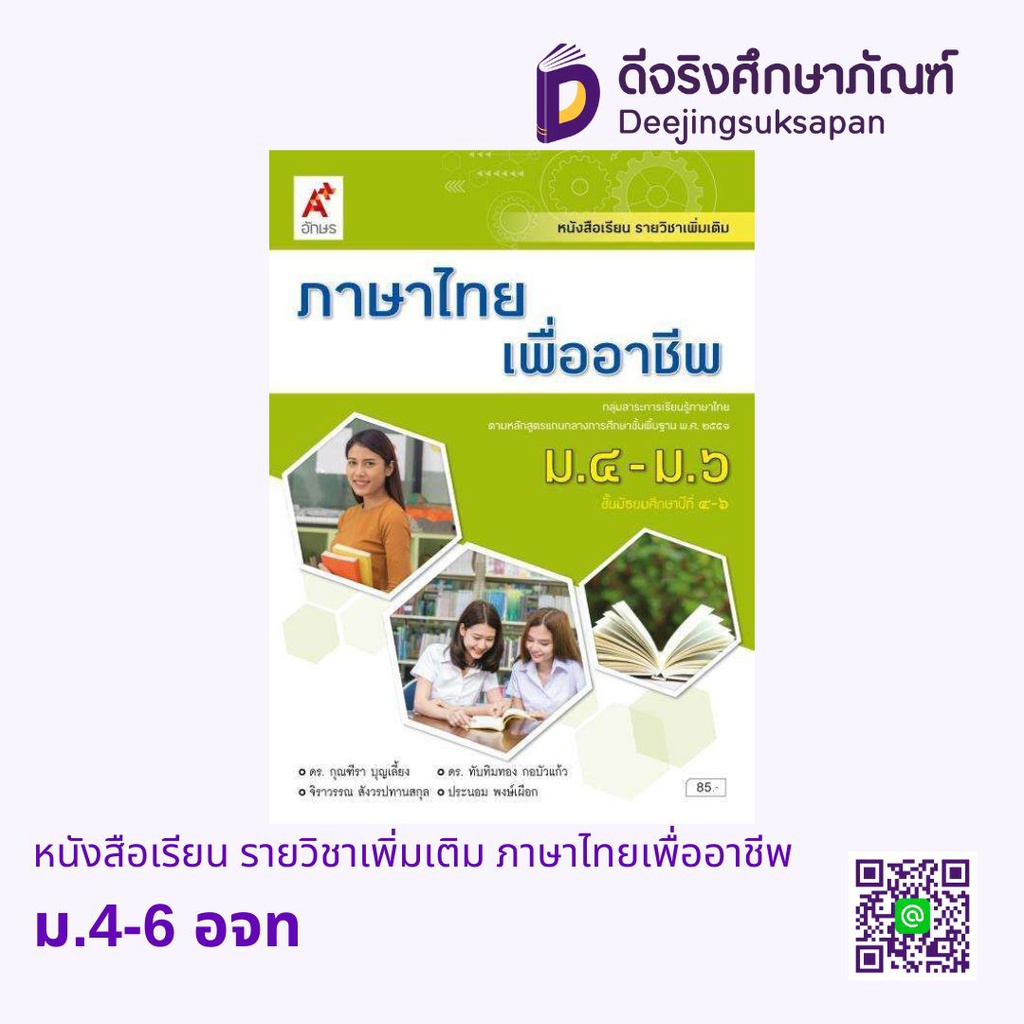 หนังสือเรียน รายวิชาเพิ่มเติม ภาษาไทยเพื่ออาชีพ อจท