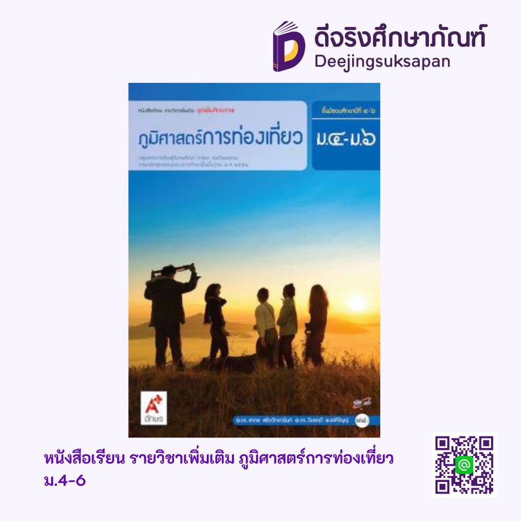 หนังสือเรียน รายวิชาเพิ่มเติม ภูมิศาสตร์การท่องเที่ยว อจท