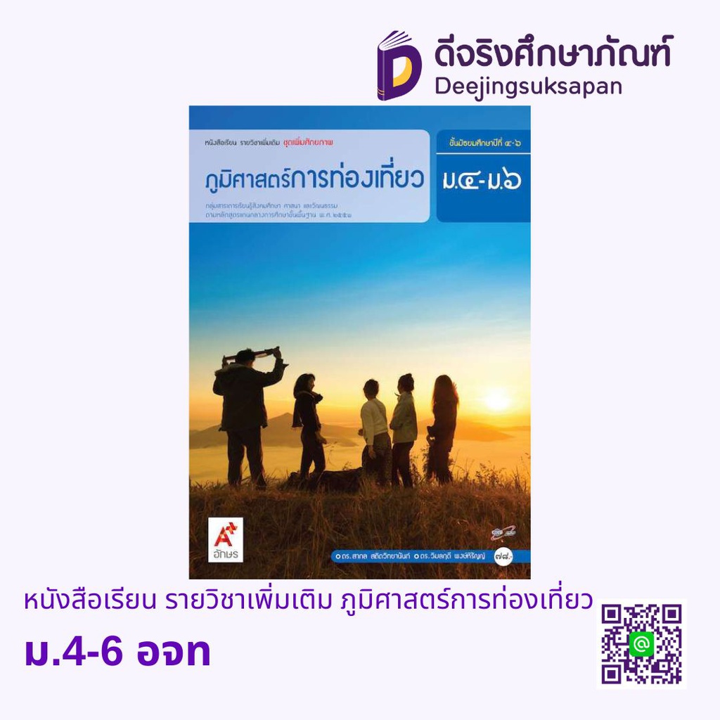 หนังสือเรียน รายวิชาเพิ่มเติม ภูมิศาสตร์การท่องเที่ยว อจท