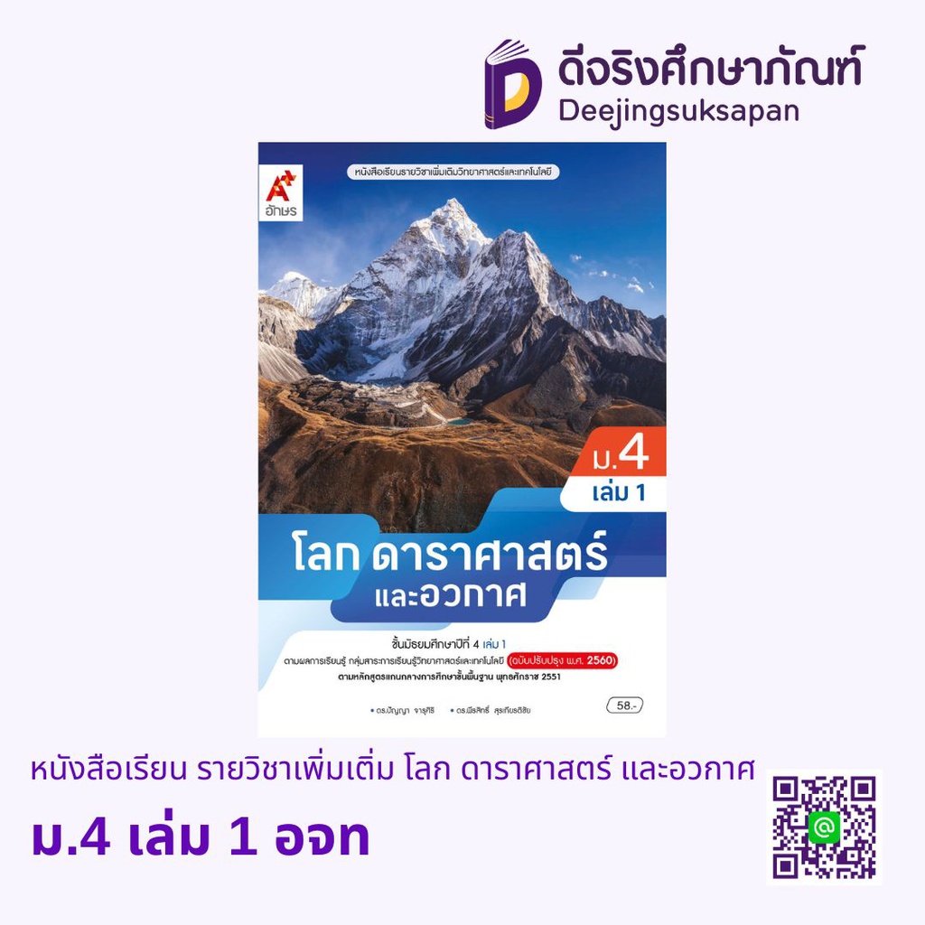 หนังสือเรียน รายวิชาเพิ่มเติ่ม โลก ดาราศาสตร์ และอวกาศ อจท