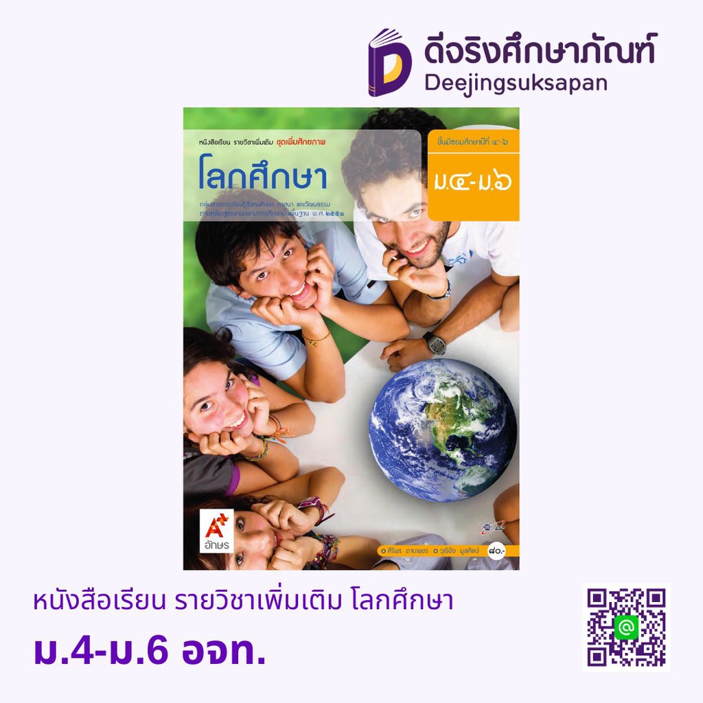 หนังสือเรียน รายวิชาเพิ่มเติม โลกศึกษา  อจท