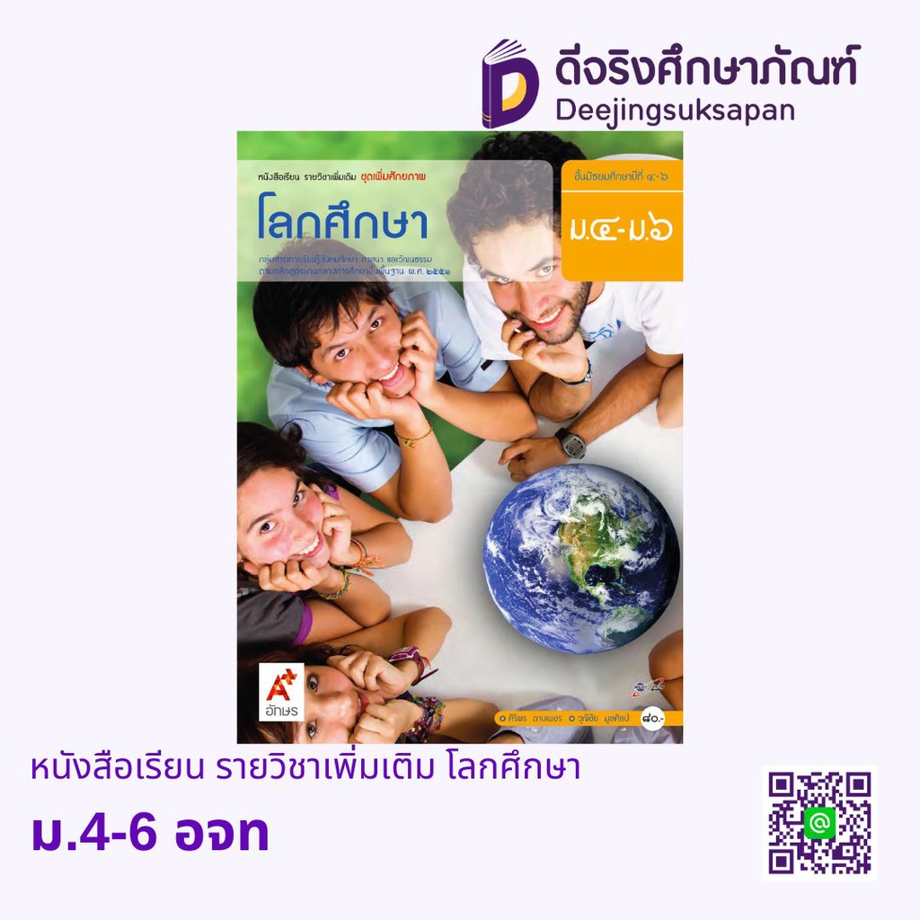 หนังสือเรียน รายวิชาเพิ่มเติม โลกศึกษา  อจท