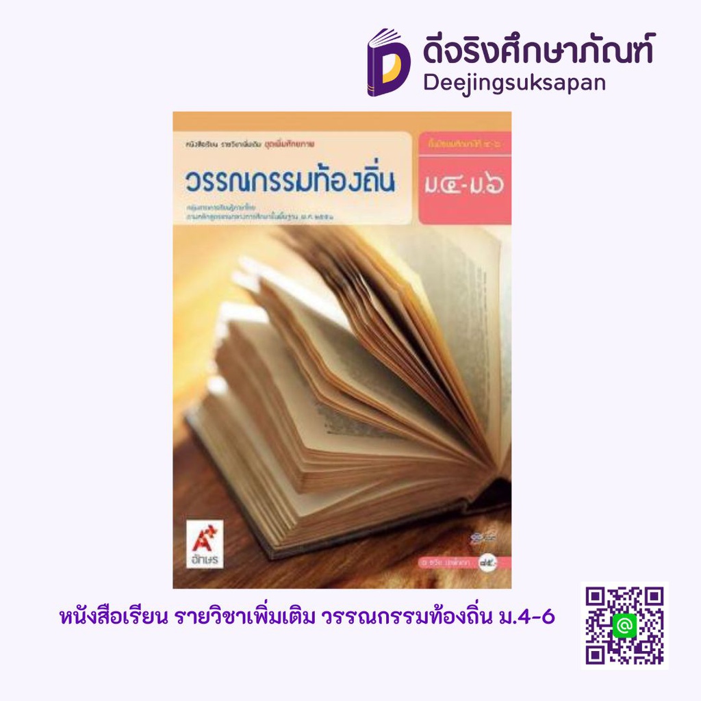 หนังสือเรียน รายวิชาเพิ่มเติม วรรณกรรมท้องถิ่น อจท