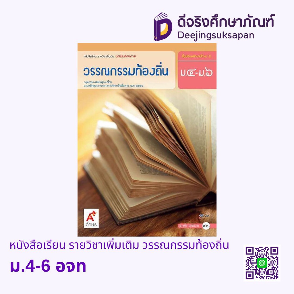 หนังสือเรียน รายวิชาเพิ่มเติม วรรณกรรมท้องถิ่น อจท