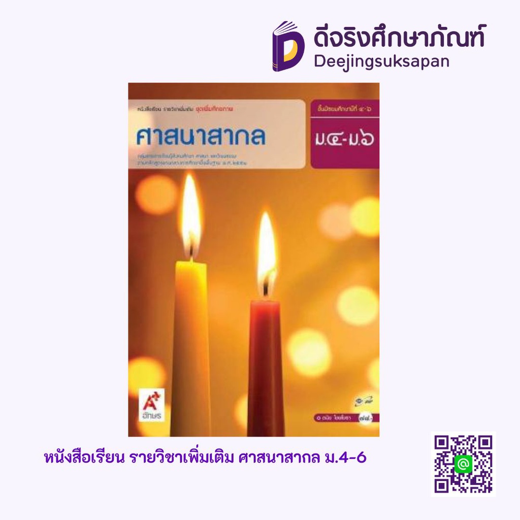 หนังสือเรียน รายวิชาเพิ่มเติม ศาสนาสากล อจท