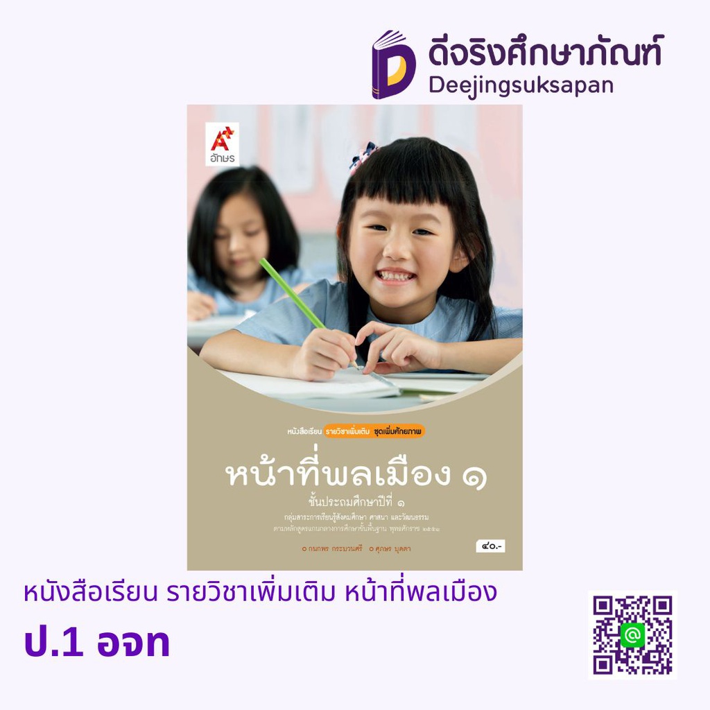 หนังสือเรียน รายวิชาเพิ่มเติม หน้าที่พลเมือง อจท
