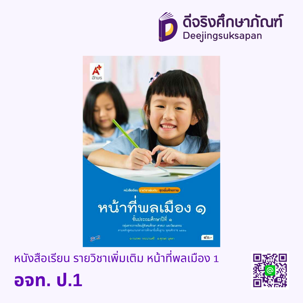 หนังสือเรียน รายวิชาเพิ่มเติม หน้าที่พลเมือง อจท