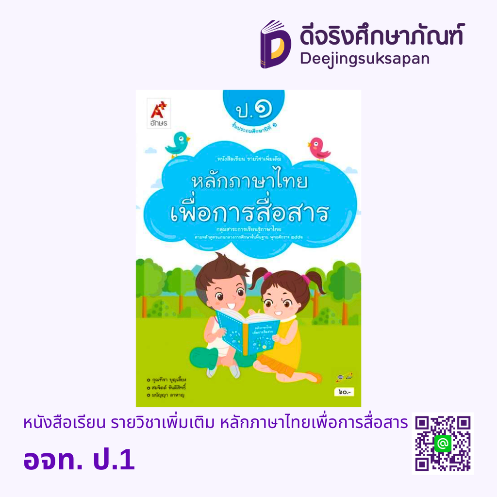 หนังสือเรียน รายวิชาเพิ่มเติม หลักภาษาไทยเพื่อการสื่อสาร อจท