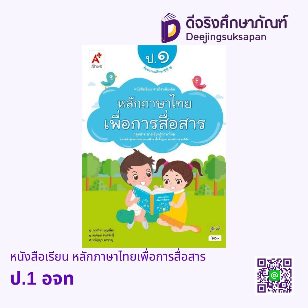 หนังสือเรียน รายวิชาเพิ่มเติม หลักภาษาไทยเพื่อการสื่อสาร อจท