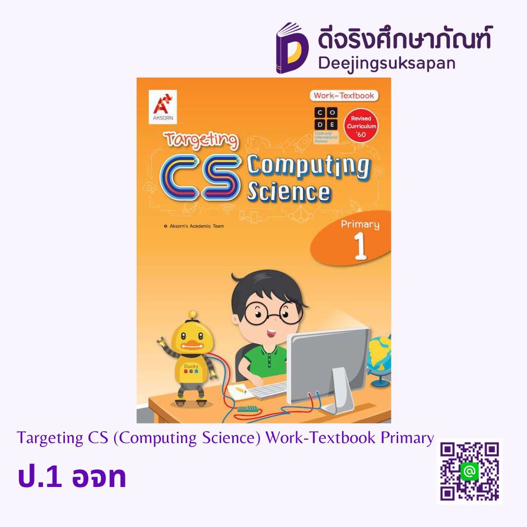 Targeting CS (Computing Science) Work-Textbook Primary อจท