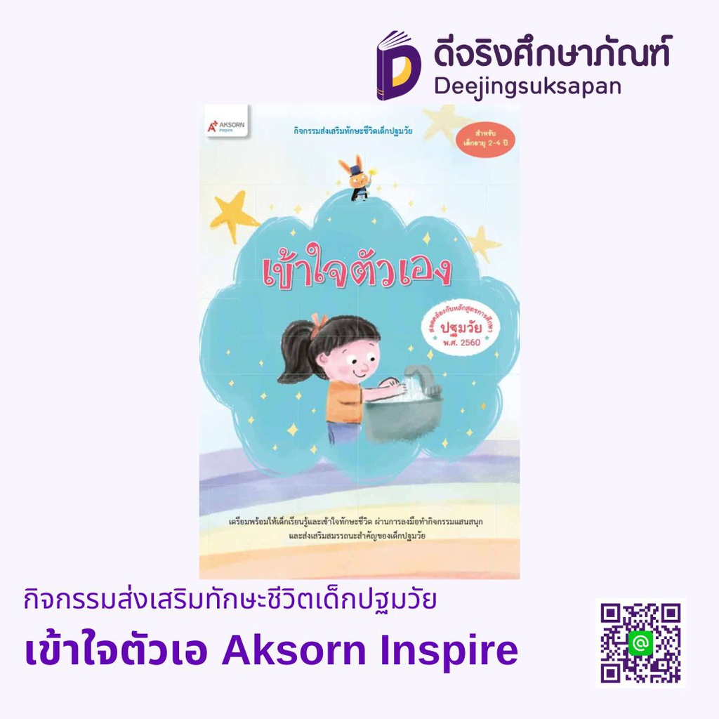 กิจกรรมส่งเสริมทักษะชีวิตเด็กปฐมวัย Aksorn Inspire