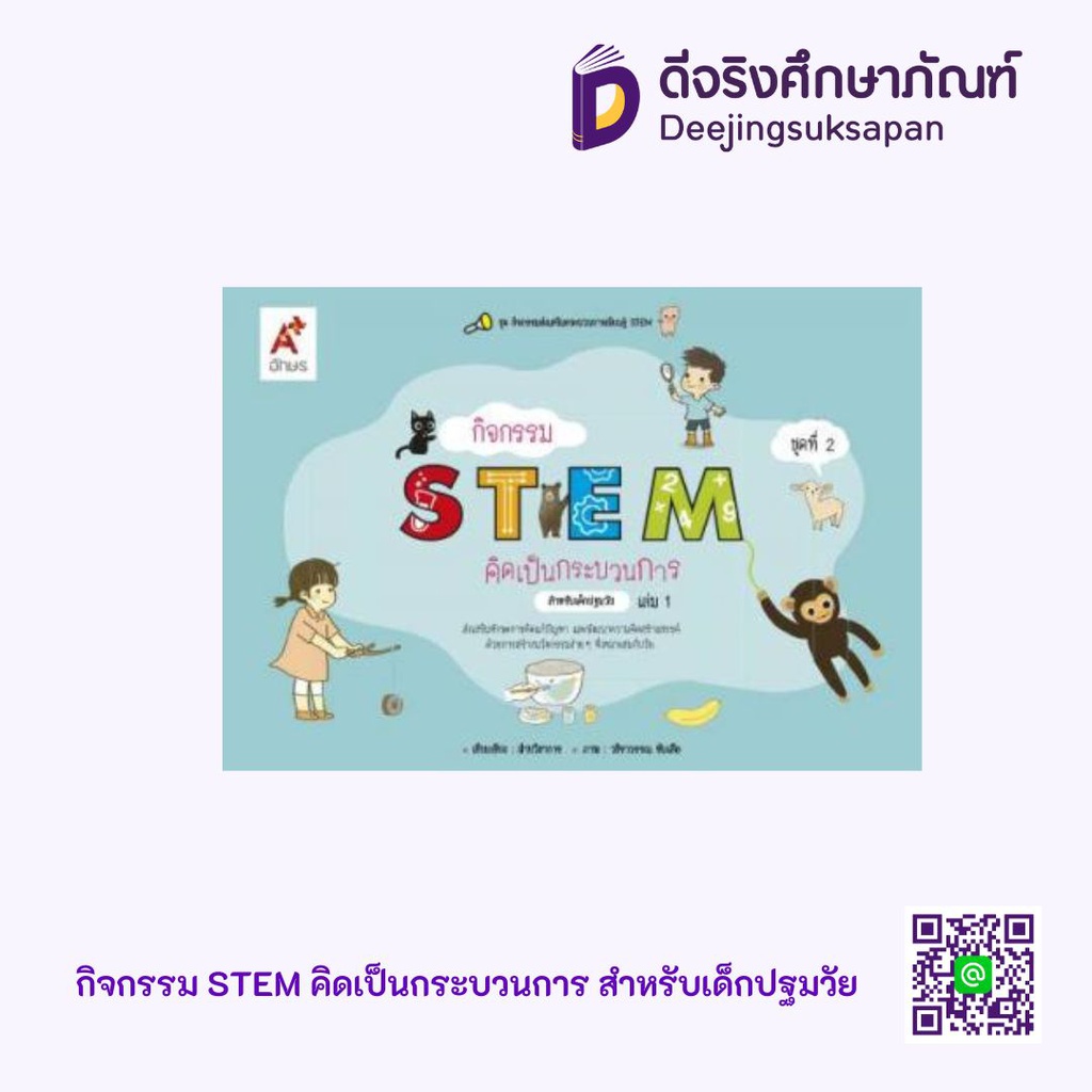 กิจกรรม STEM คิดเป็นกระบวนการ สำหรับเด็กปฐมวัย  Aksorn Inspire