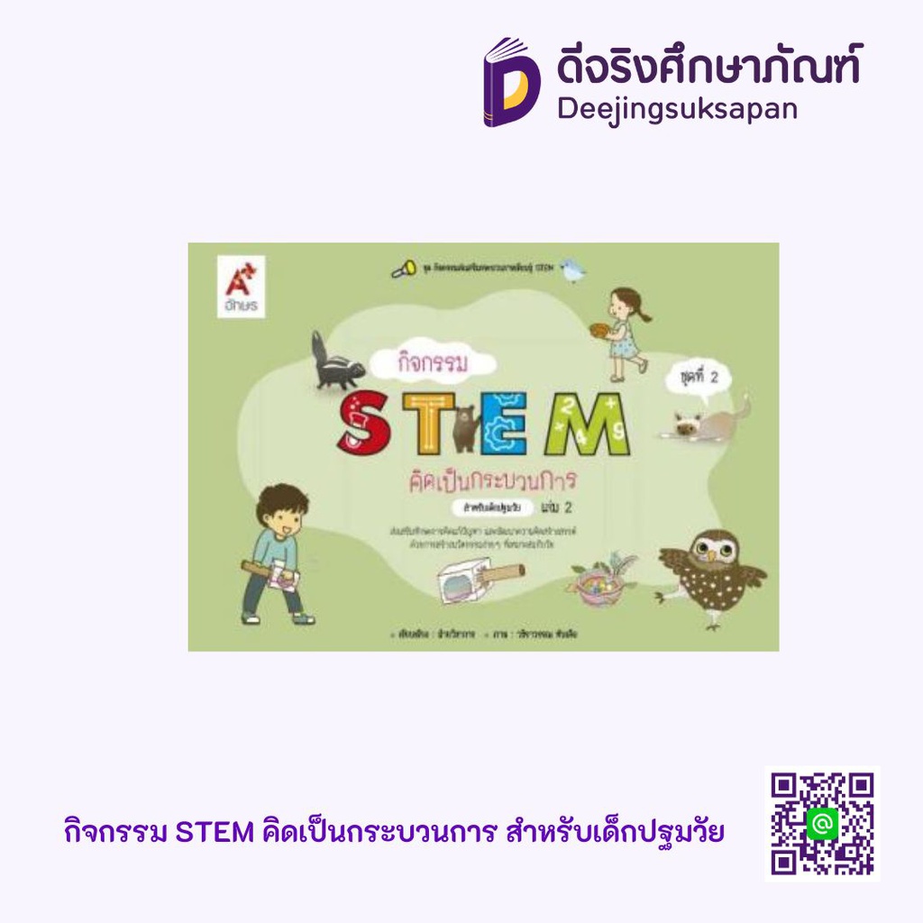 กิจกรรม STEM คิดเป็นกระบวนการ สำหรับเด็กปฐมวัย Aksorn Inspire