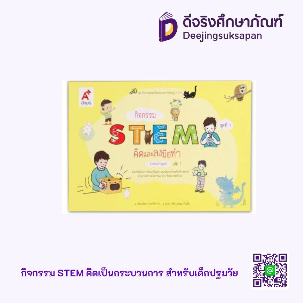 กิจกรรม STEM คิดและลงมือทำ สำหรับเด็กปฐมวัย  Aksorn Inspire