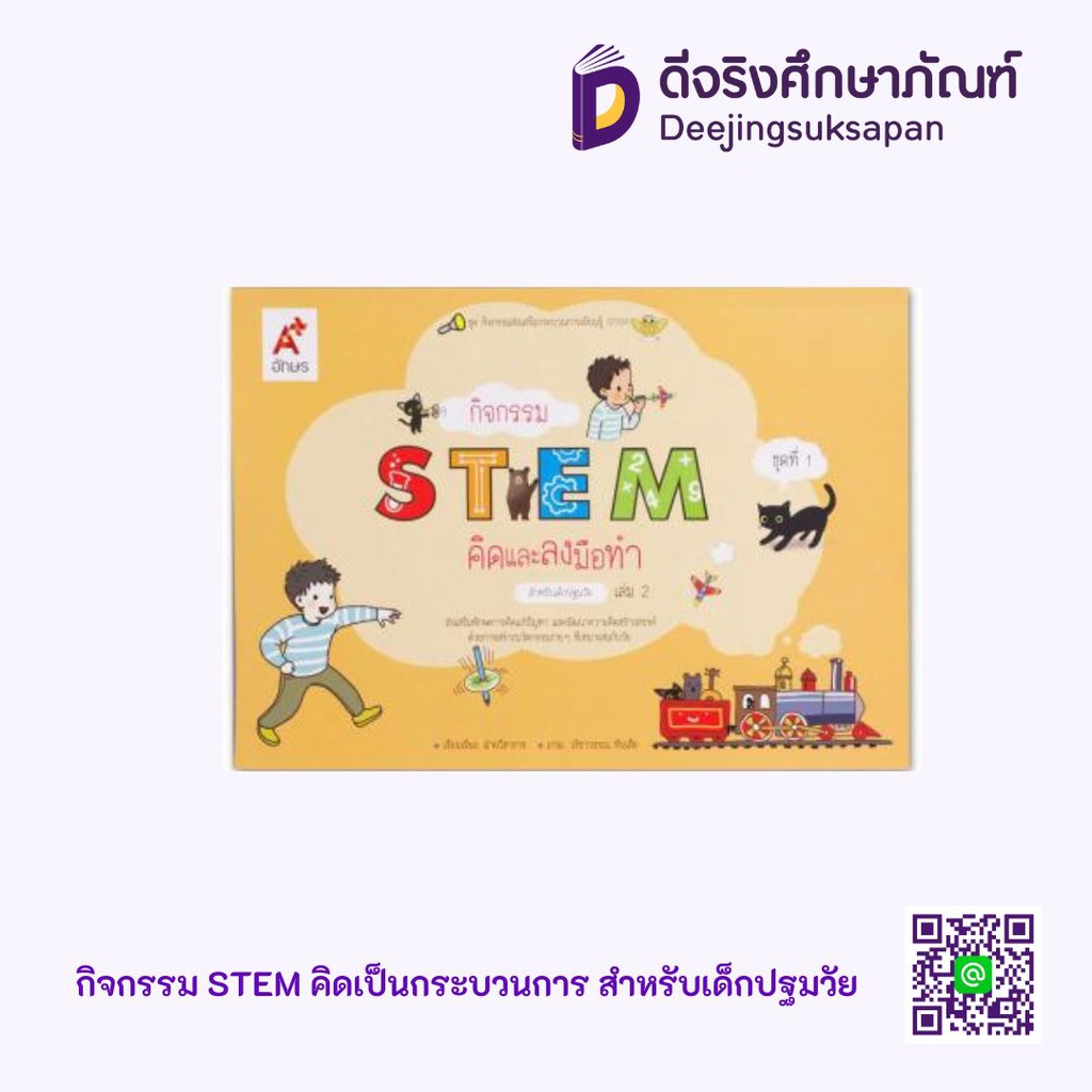 กิจกรรม STEM คิดและลงมือทำ สำหรับเด็กปฐมวัย Aksorn Inspire