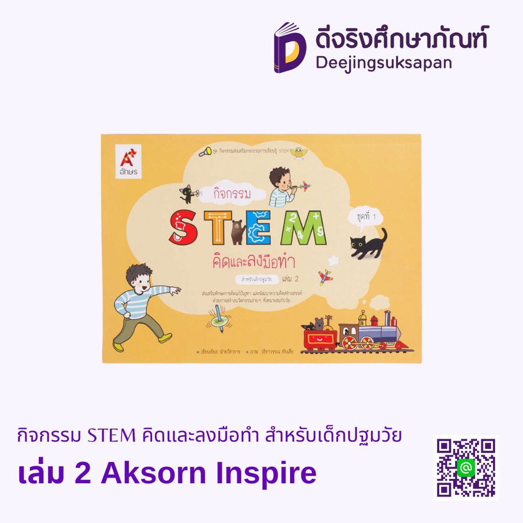 กิจกรรม STEM คิดและลงมือทำ สำหรับเด็กปฐมวัย Aksorn Inspire