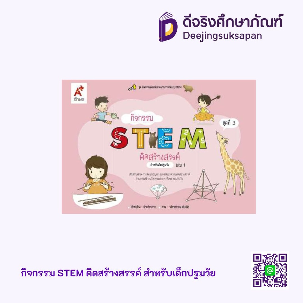 กิจกรรม STEM คิดสร้างสรรค์ สำหรับเด็กปฐมวัย Aksorn Inspire