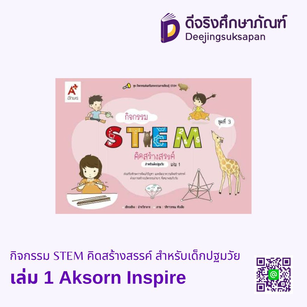 กิจกรรม STEM คิดสร้างสรรค์ สำหรับเด็กปฐมวัย Aksorn Inspire