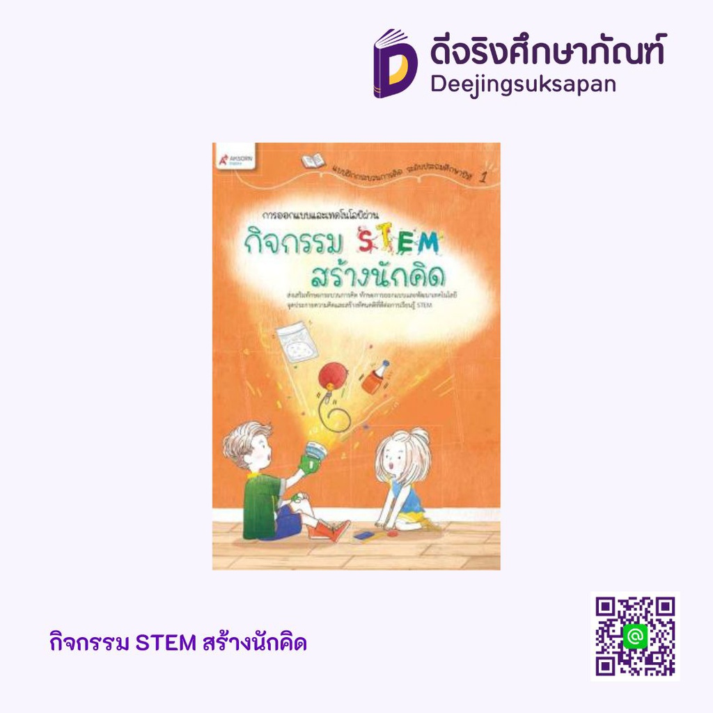 กิจกรรม STEM สร้างนักคิด Aksorn Inspire