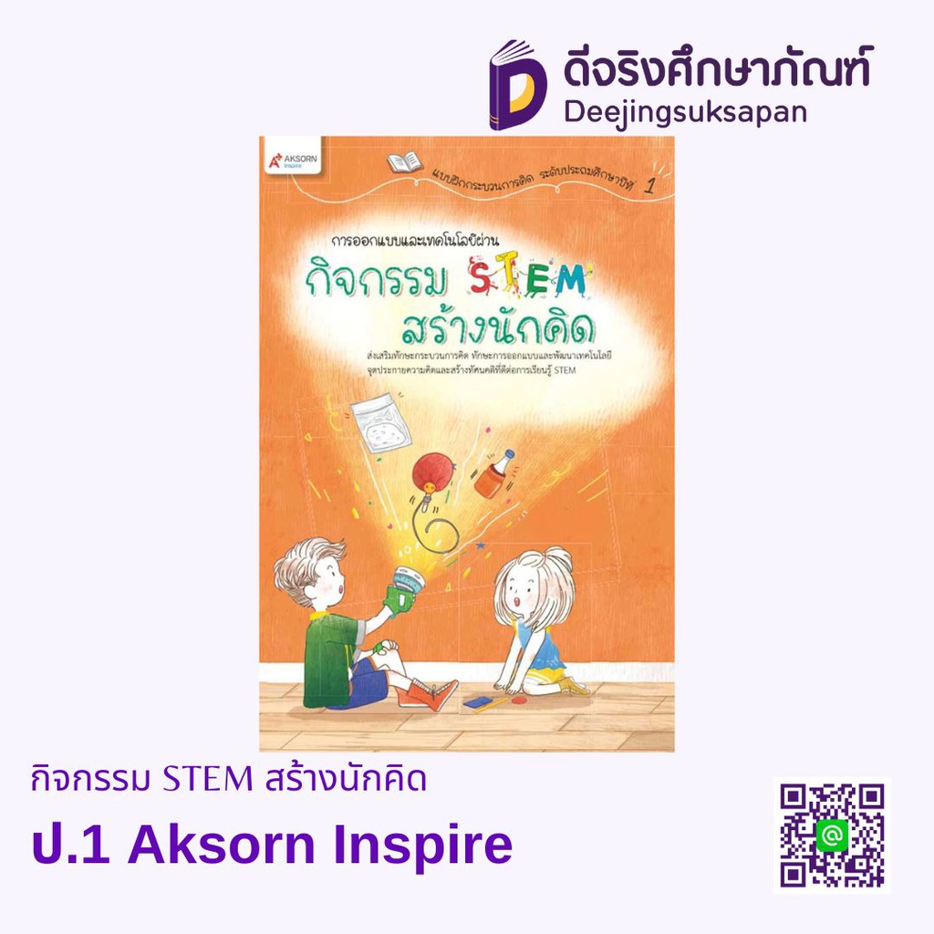 กิจกรรม STEM สร้างนักคิด Aksorn Inspire