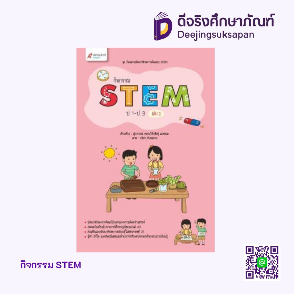 กิจกรรม STEM Aksorn Inspire