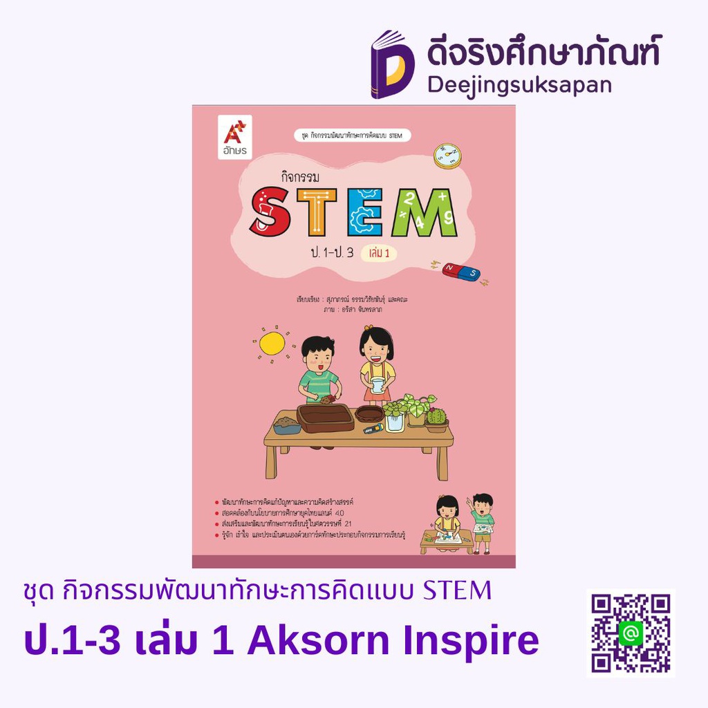 กิจกรรม STEM Aksorn Inspire