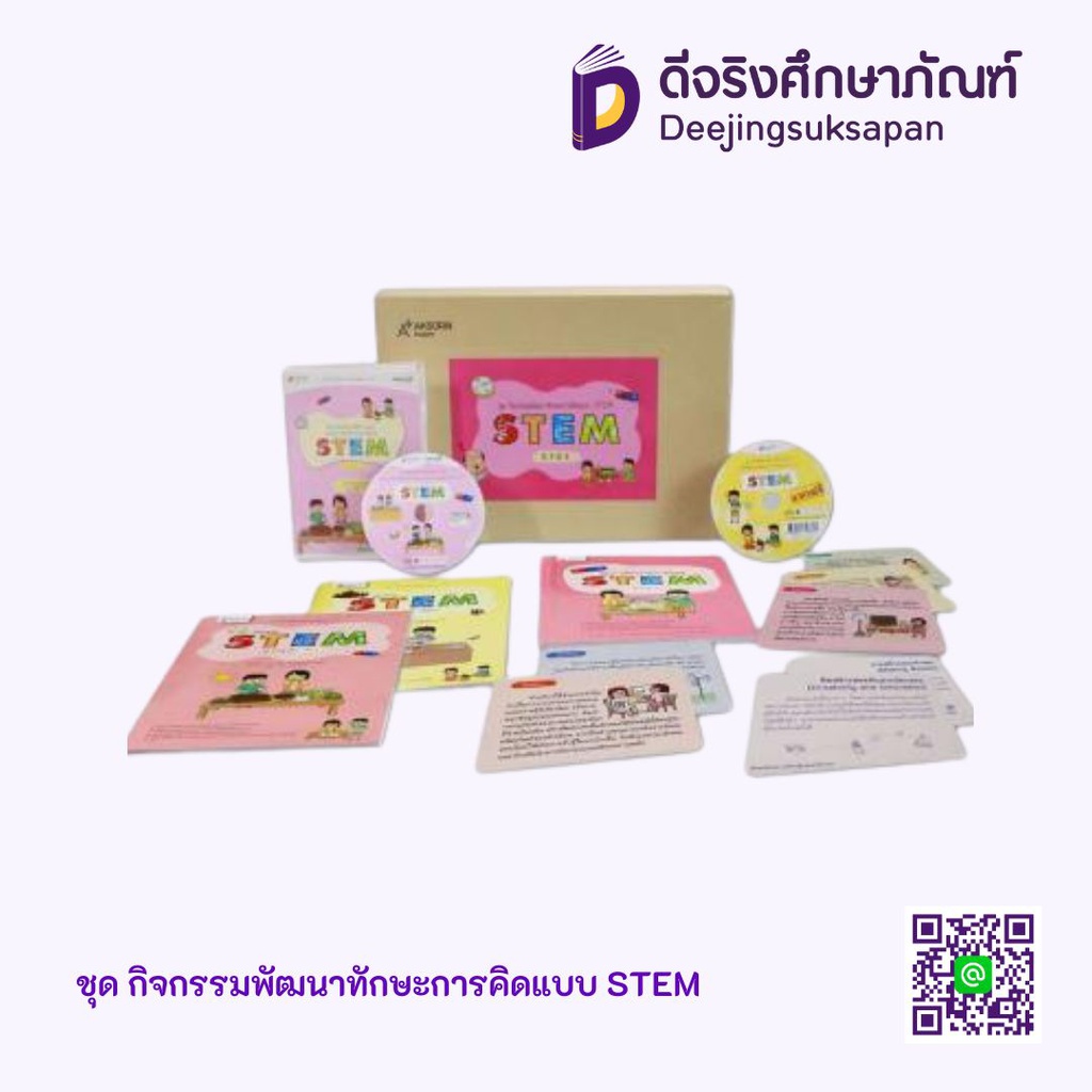 ชุด กิจกรรมพัฒนาทักษะการคิดแบบ STEM Aksorn Inspire