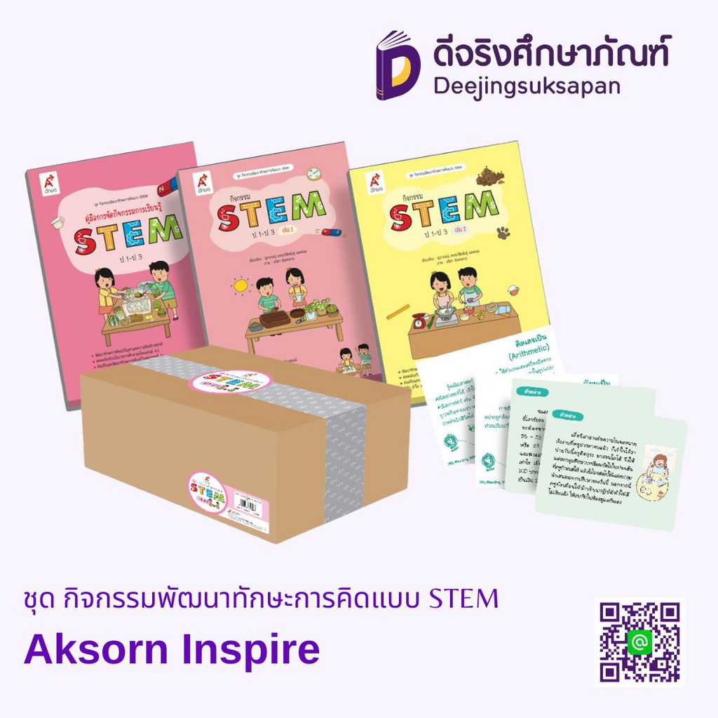ชุด กิจกรรมพัฒนาทักษะการคิดแบบ STEM Aksorn Inspire