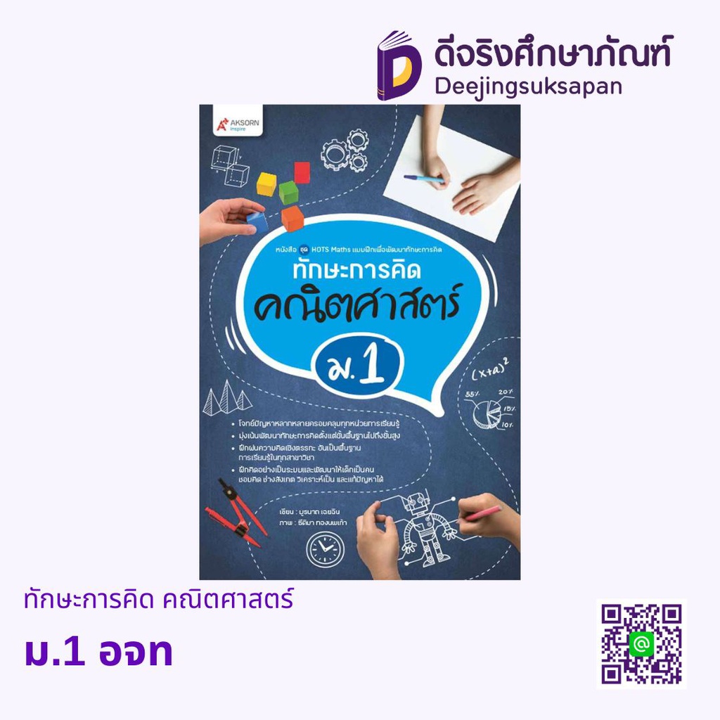 ทักษะการคิด คณิตศาสตร์ Aksorn Inspire