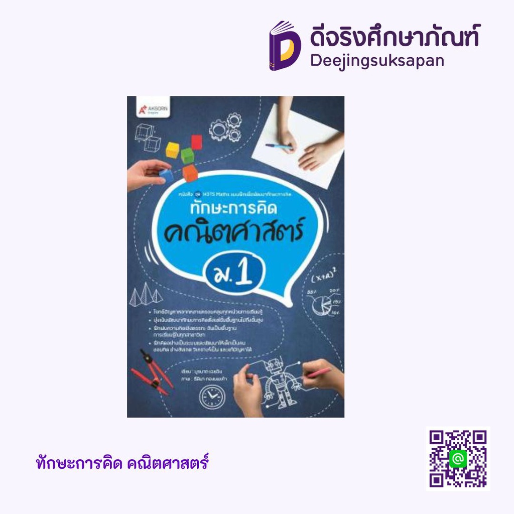 ทักษะการคิด คณิตศาสตร์ Aksorn Inspire