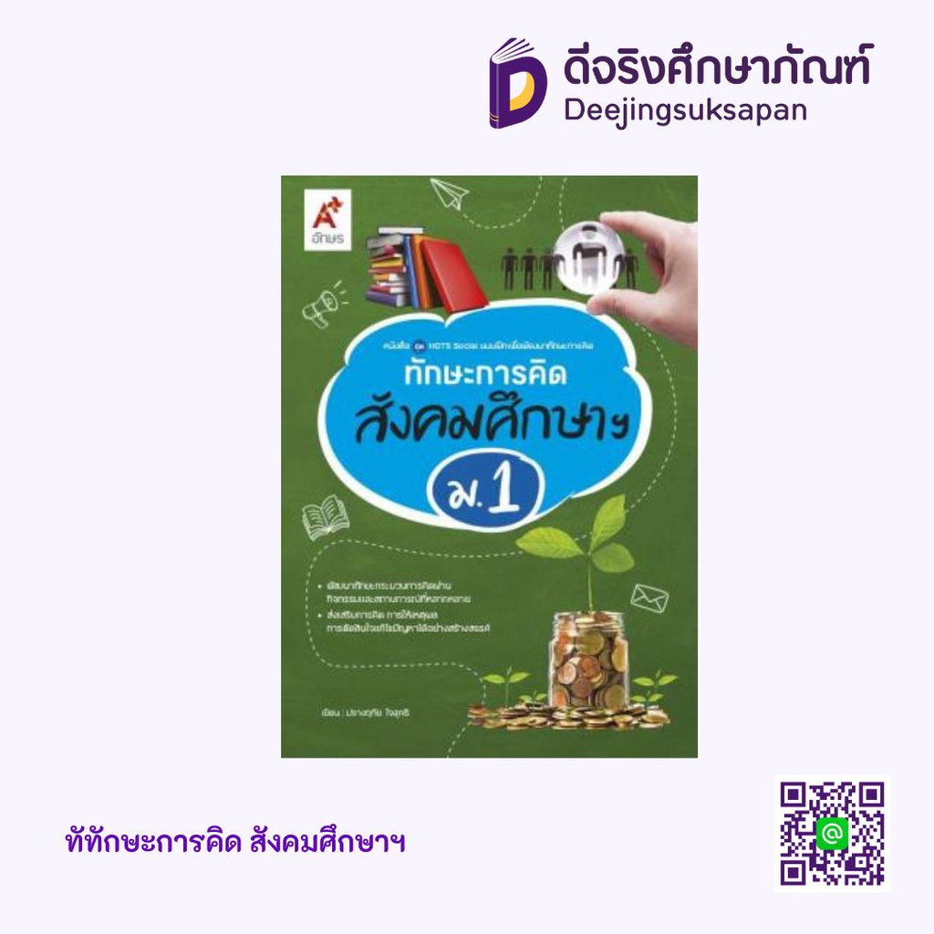 ทักษะการคิด สังคมศึกษาฯ Aksorn Inspire