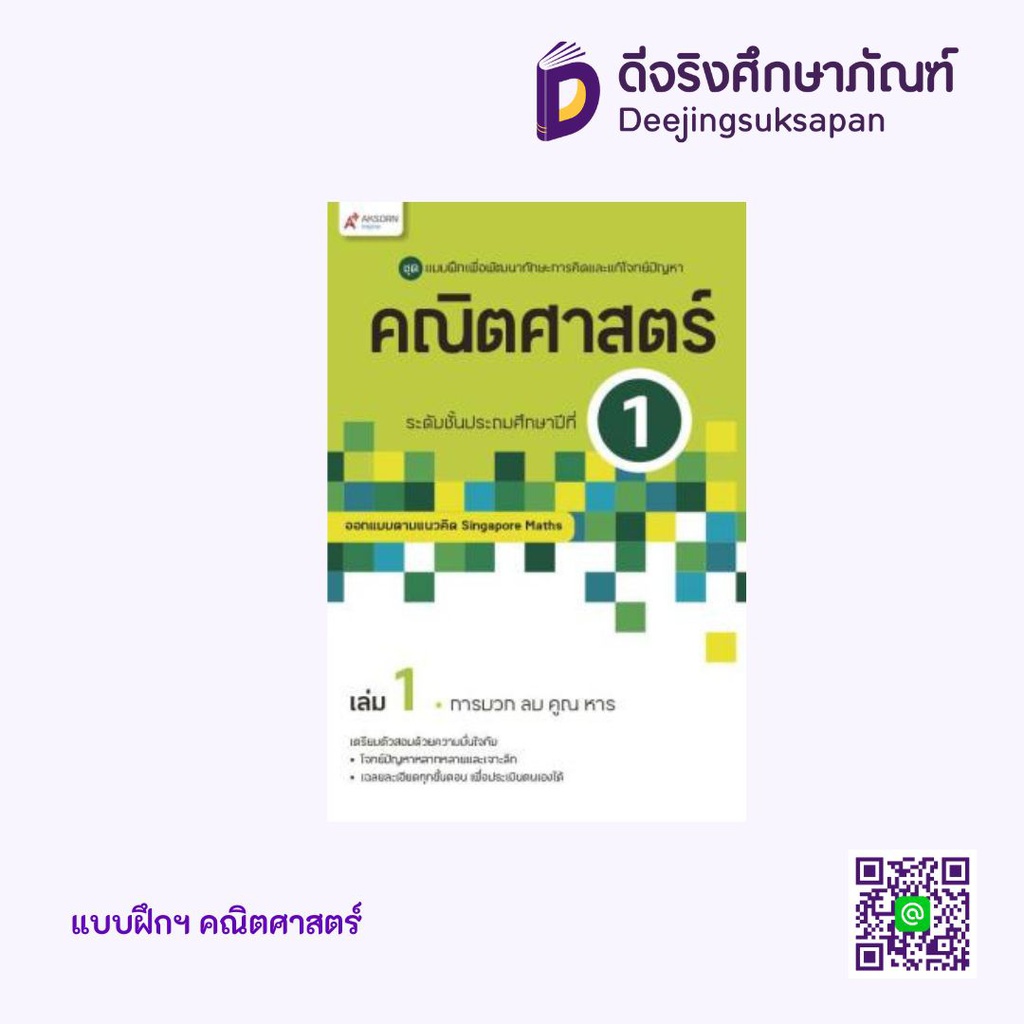 แบบฝึกฯ คณิตศาสตร์ Aksorn Inspire