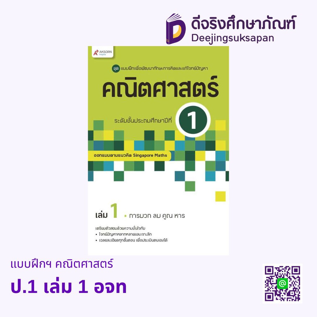 แบบฝึกฯ คณิตศาสตร์ Aksorn Inspire