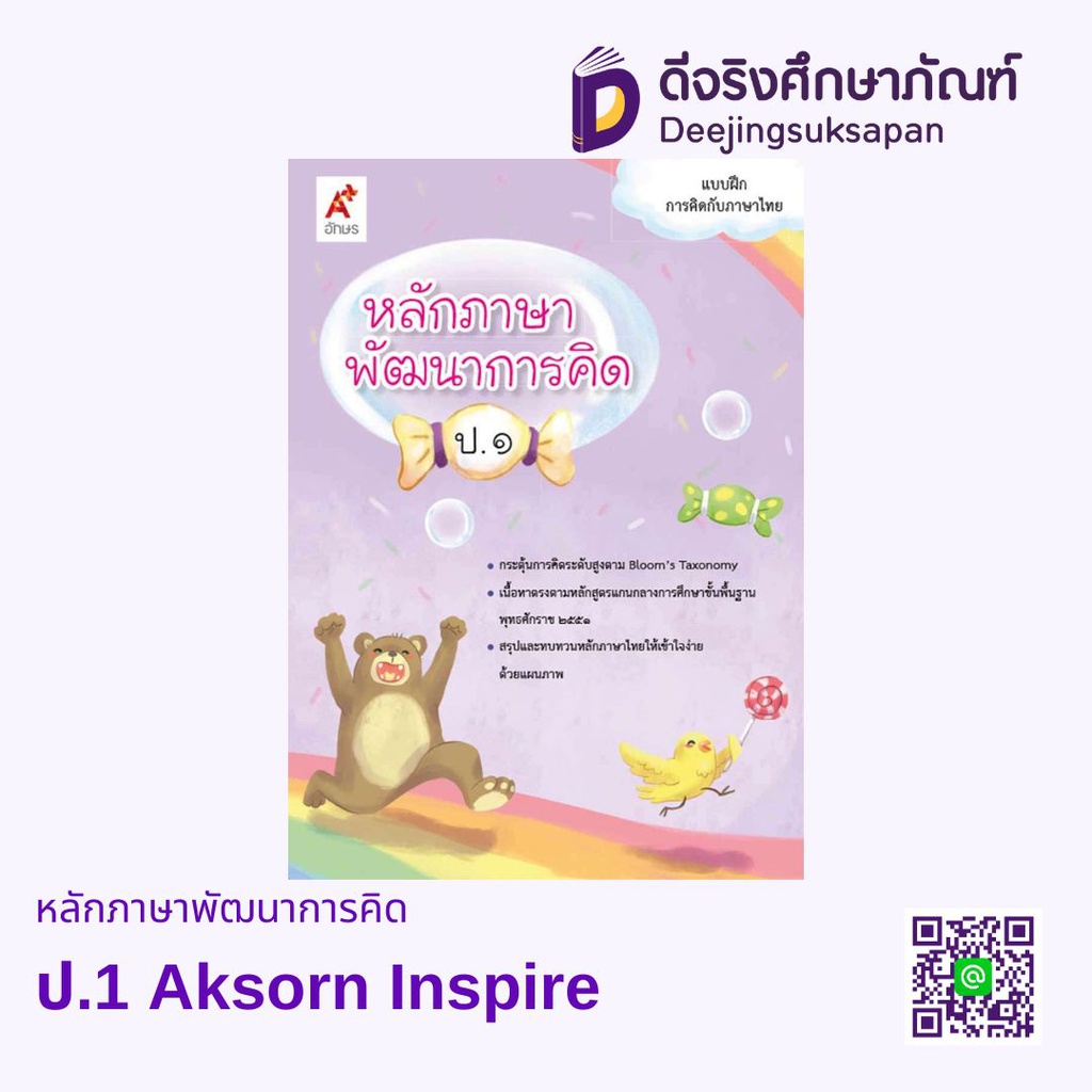 หลักภาษาพัฒนาการคิด BE17112 Aksorn Inspire