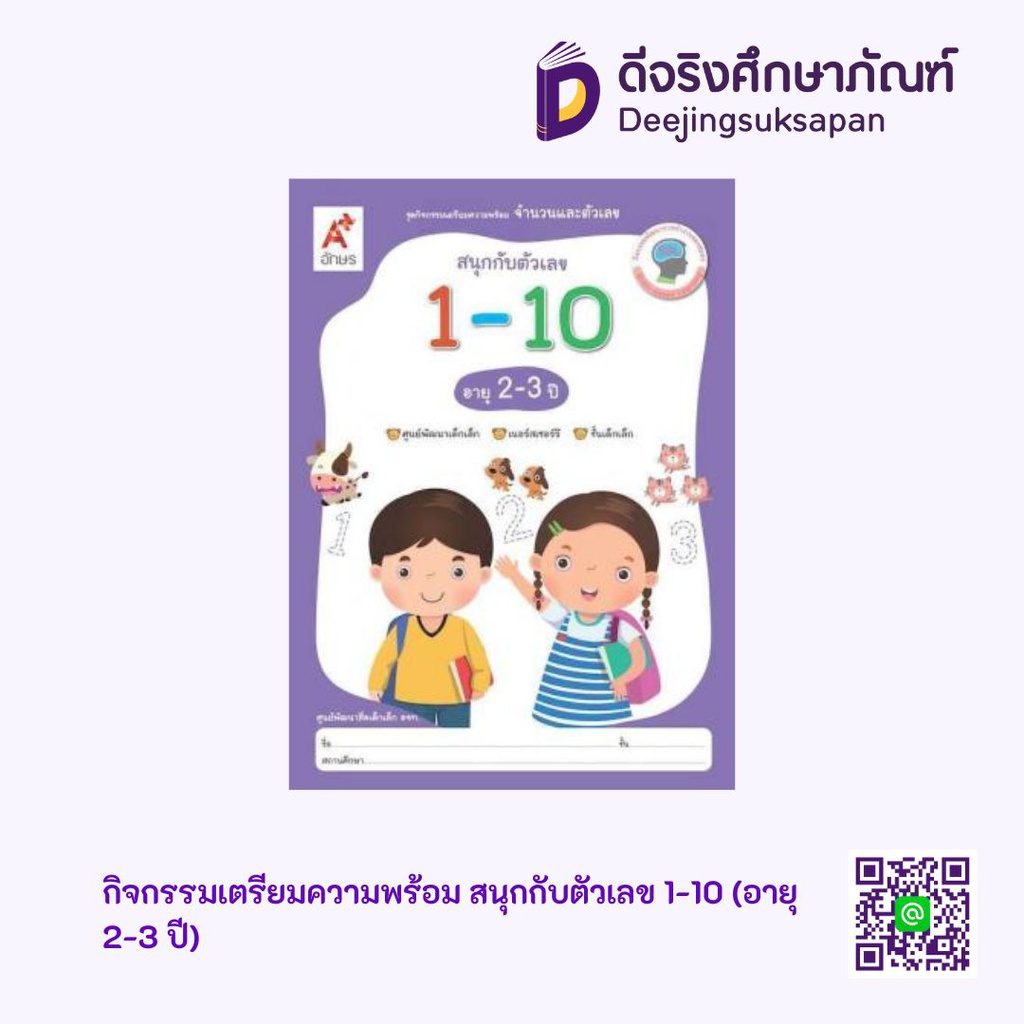 กิจกรรมเตรียมความพร้อม สนุกกับตัวเลข 1-10 (อายุ 2-3 ปี) อจท