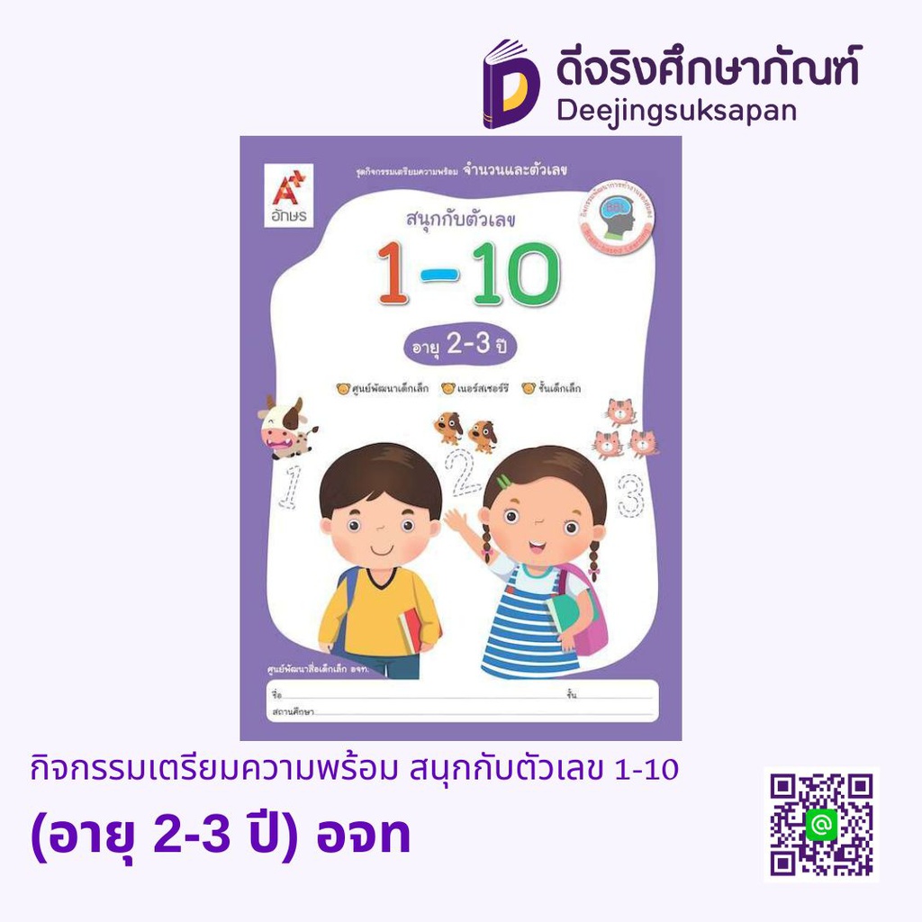 กิจกรรมเตรียมความพร้อม สนุกกับตัวเลข 1-10 (อายุ 2-3 ปี) อจท