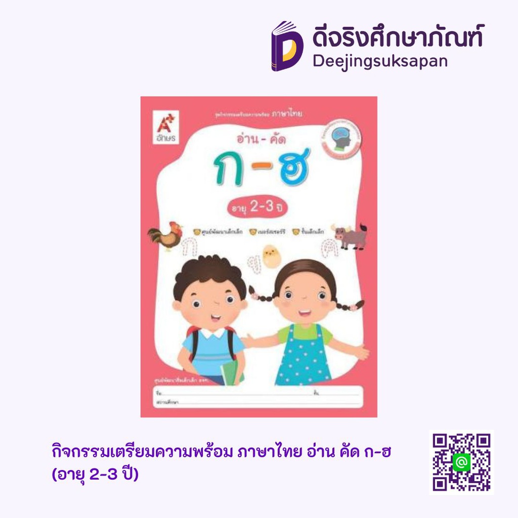 กิจกรรมเตรียมความพร้อม ภาษาไทย อ่าน คัด ก-ฮ (อายุ 2-3 ปี) อจท