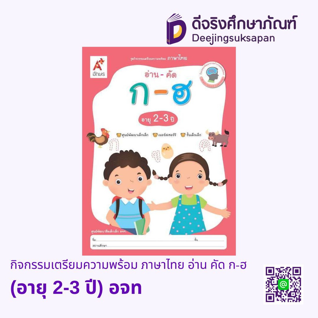 กิจกรรมเตรียมความพร้อม ภาษาไทย อ่าน คัด ก-ฮ (อายุ 2-3 ปี) อจท
