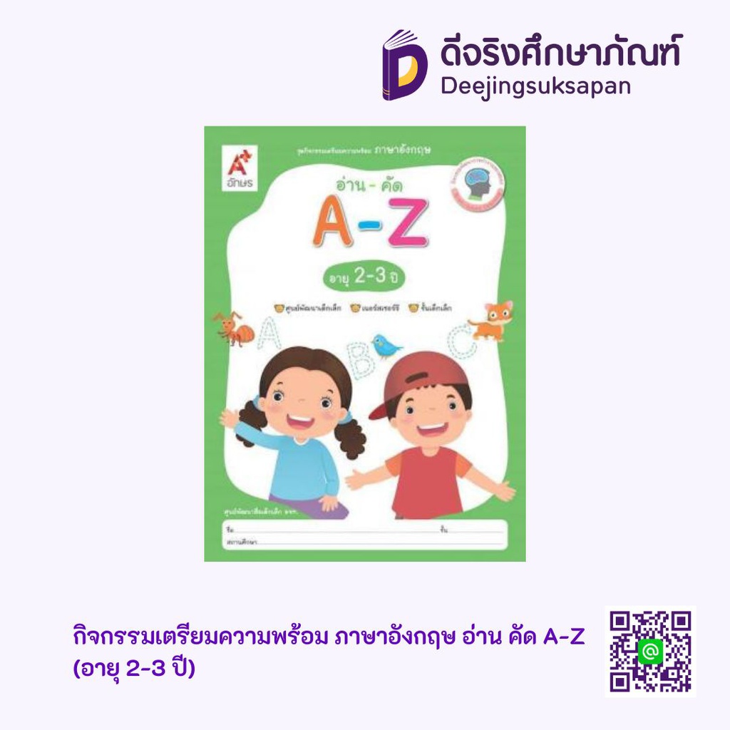 กิจกรรมเตรียมความพร้อม ภาษาอังกฤษ อ่าน คัด A-Z (อายุ 2-3 ปี) อจท