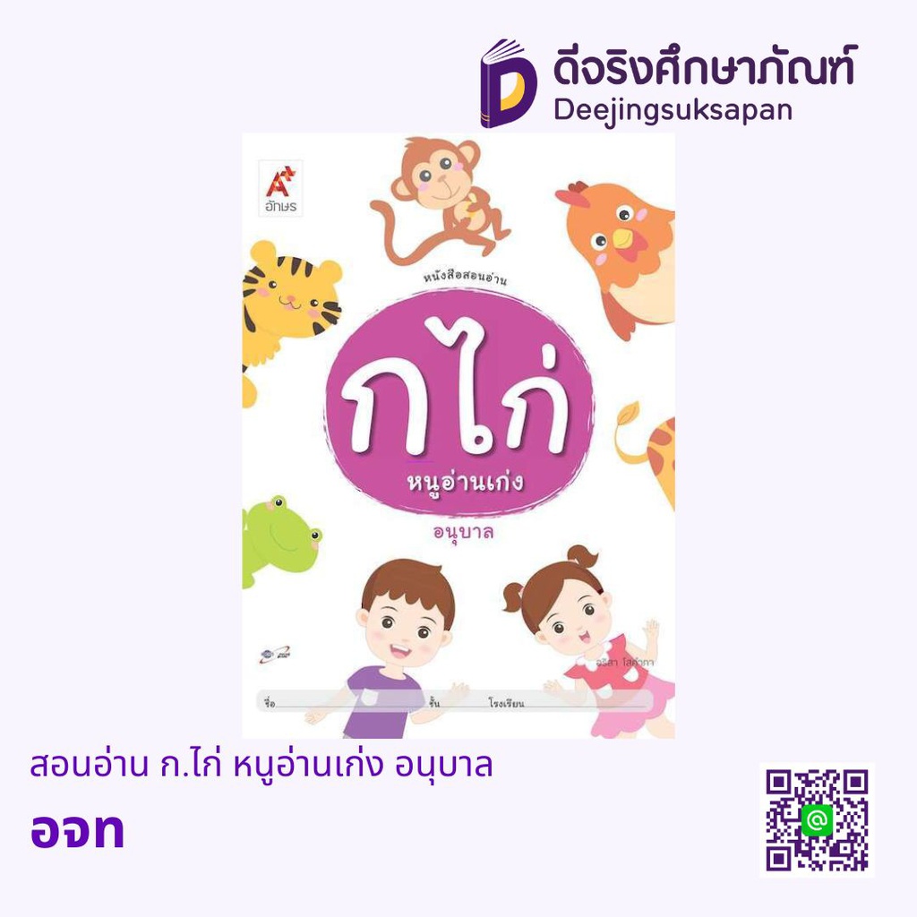 สอนอ่าน ก.ไก่ หนูอ่านเก่ง อนุบาล อจท