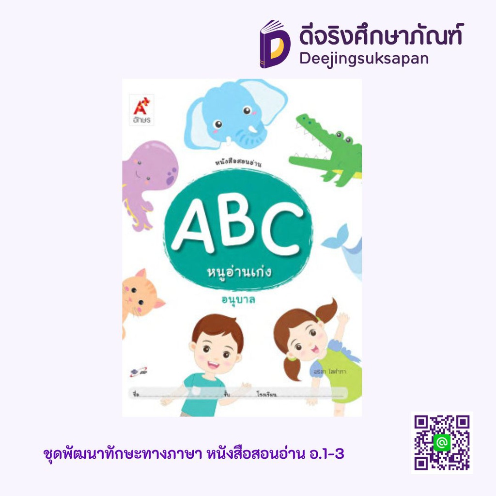 สอนอ่าน ABC หนูอ่านเก่ง อนุบาล อจท