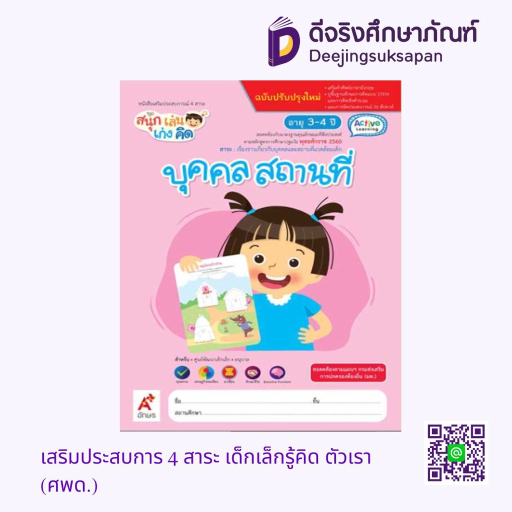 เสริมประสบการ 4 สาระ เด็กเล็กรู้คิด บุคคล สถานที่ (ศพด.) อจท