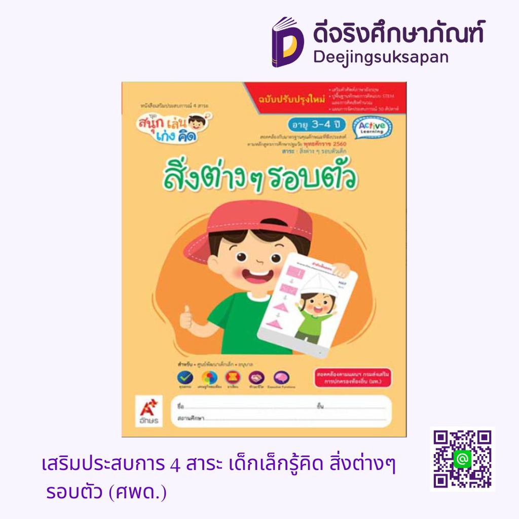 เสริมประสบการ 4 สาระ เด็กเล็กรู้คิด สิ่งต่างๆ รอบตัว (ศพด.) อจท